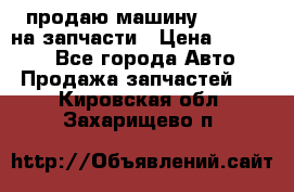 продаю машину kia pio на запчасти › Цена ­ 50 000 - Все города Авто » Продажа запчастей   . Кировская обл.,Захарищево п.